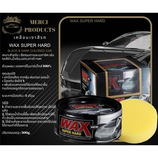 เคลือบเงาสีรถ Wax Super Hard 300g. ของแท้ 100% [สำหรับรถสีเข้ม] [แถมฟรี] ฟองน้ำลงแว็กซ์ 1 ก้อน