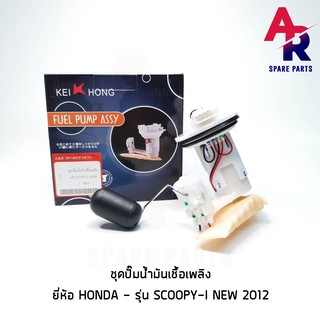 ชุดปั๊มน้ำมันเชื้อเพลิง (ปั๊มติ๊ก) HONDA - SCOOPY-I (NEW) 2012 เกรด KH อย่างดี รหัส 16700-K16-901