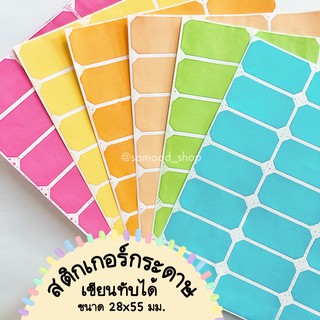 สติ๊กเกอร์ สีพื้น เนื้อกระดาษ ไดคัทแล้ว เขียนทับได้ ไม่กันน้ำ ขนาด28X55มม.