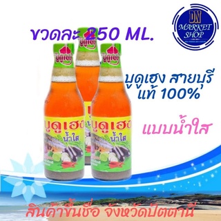 ((บูดูน้ำใส))​ บูดูเฮงจากสายบุรีปัตตานี​แท้100% [[แพ็คคู่​ 2 ขวด]]​ ขนาดขวดละ250​ ML.