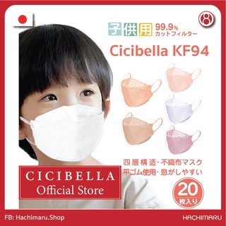 หน้ากากอนามัย Cicibella KF94 สำหรับเด็กอายุ 4-10 ปีโดยเฉพาะ นำเข้าจากประเทศญี่ปุ่น