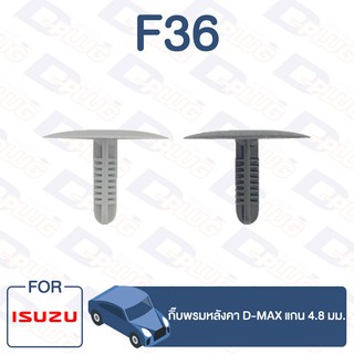 กิ๊บล็อค กิ๊บพรมหลังคา แกน 4.8 มม. ISUZU D-MAX【F36】