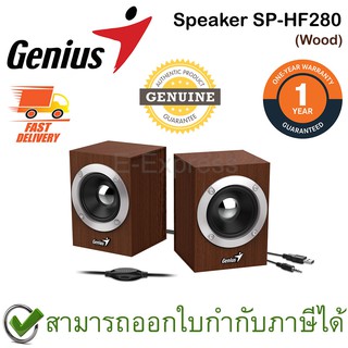 Genius SP-HF280 USB WOODEN STEREO SPEAKERS ลำโพง ของแท้ สีน้ำตาล ประกันศูนย์ 1ปี (Wood)