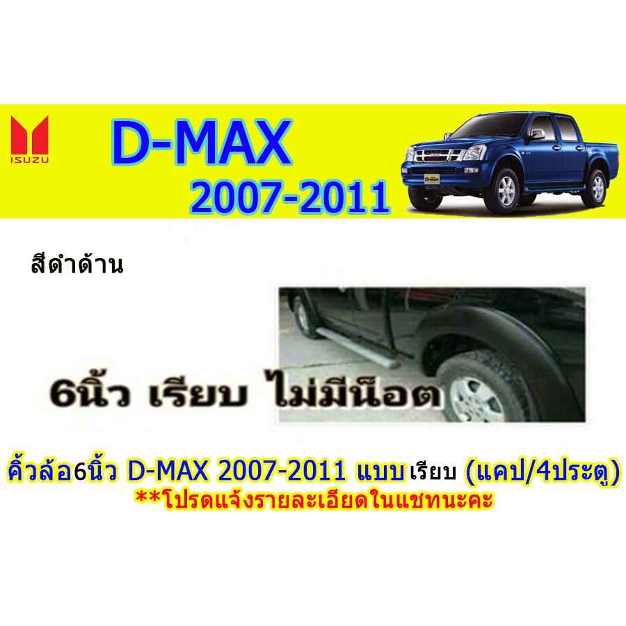 คิ้วล้อ6นิ้ว/ซุ้มล้อ อีซูซุดีแมคซ์ 2007-2011 Isuzu D-Max 2007-2011 คิ้วล้อ6นิ้ว D-max 2007-2011 แคป-