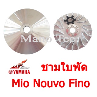 ชามใบพัดเหล็ก ชามใบพัดหน้าเดิม NOUVO ELEGANCE MIO125 NOUVO135 MIO NOUVO FINO 110-115cc. ( รูปเป็นเพียงภาพประกอบ )