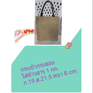กระเป๋าผ้ากระสอบใส่ข้าวสาร
