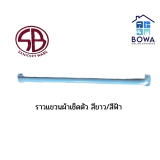 ราวแขวนผ้าพลาสติกสีขาว/สีฟ้า SB K-800 ยาง 80cm Bowaonshop