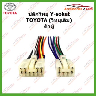 สายไฟ TOYOTA (วิทยุเดิม)ตัวผู้ ตรงรุ่นแบบไม่ต้องต่อสาย รหัสTA-001