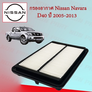 กรองอากาศเครื่อง นิสสัน นาวาร่า Nissan Navara D40 ปี 2005-2013