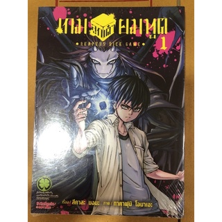 เกมลูกเต๋ายมฑูต เล่ม1