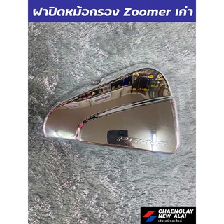 ฝาปิดหม้อกรอง ฝาครอบหม้อกรอง Zoomer รุ่นเก่า ชุบแวว ชุบโครเมี่ยม