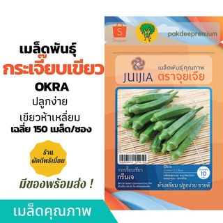 ผู้ผลิตเมล็ดพันธุ์/เมล็ด "กระเจี๊ยบเขียว"  Okra ตราจุยเจีย ซองซิป 10กรัม [JJ กระเจี๊ยบเขียว]/อิ/อินทรีย์ คละ สวนครัว ดอก