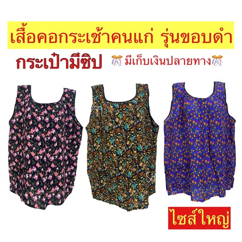 เสื้อคอกระเช้าคนแก่ เสื้อคนแก่ ผ้าแมนเบิร์ด ผ้านุ่ม ใส่สบาย ไม่ร้อน ไซส์ใหญ่