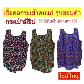 เสื้อคอกระเช้าคนแก่ เสื้อคนแก่ ผ้าแมนเบิร์ด ผ้านุ่ม ใส่สบาย ไม่ร้อน ไซส์ใหญ่