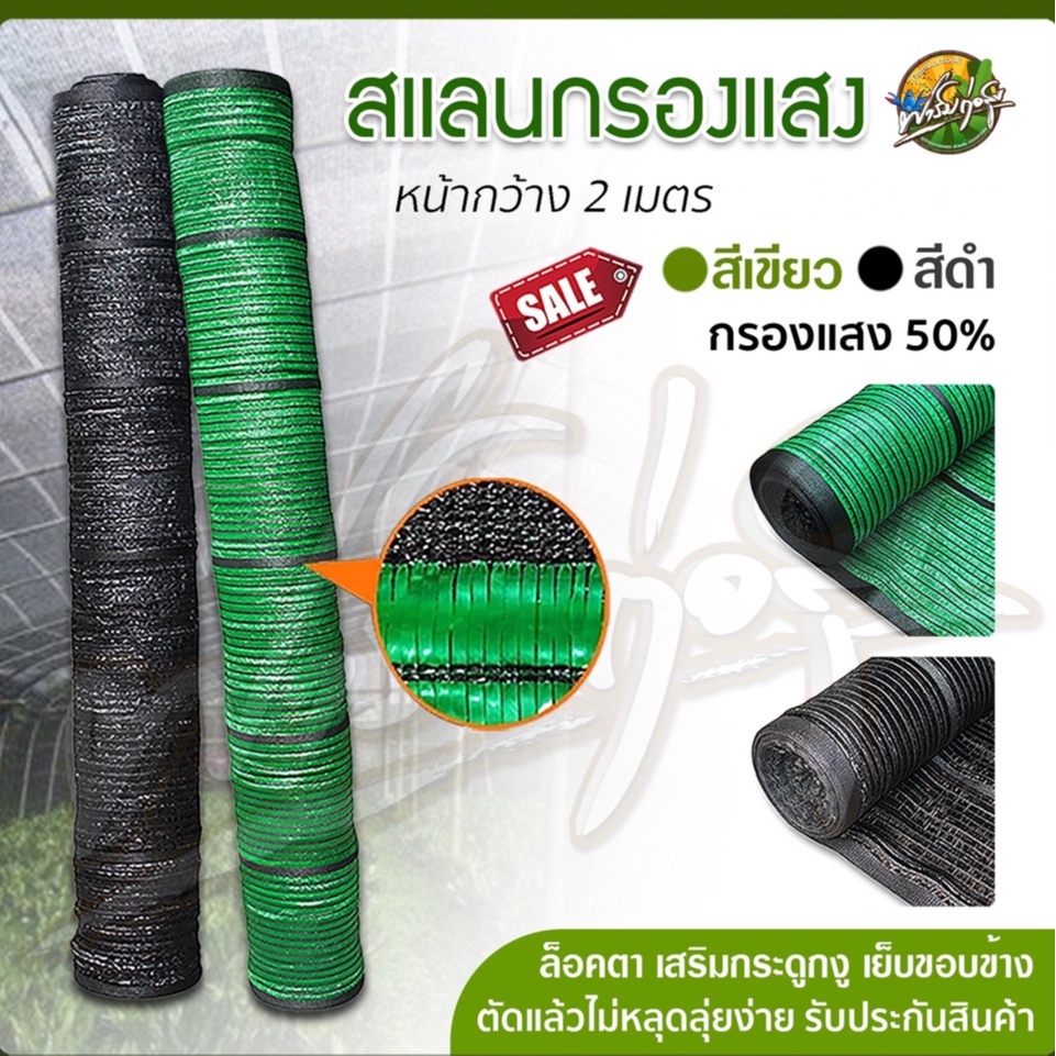 ((แบ่งขายเป็นเมตร)) กว้าง2เมตร สแลนกรองแสง เกรดA ได้มาตรฐาน ความยาวเลือกได้ตามจำนวนที่กด มีรับประกัน