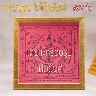 กรอบรูป ใส่ผ้ายันต์ 7X7 นิ้ว กรอบรูปสำหรับใส่ผ้ายันต์ ผ้ายันไอ้ไข่ กรอบรูปไอ้ไข่ กรอบผ้ายันต์ไอ้ไข่