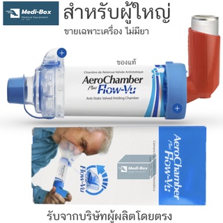 AeroChamber Plus Flow Vu Adult อุปกรณ์พ่นยาสำหรับผู้ใหญ่ แอโรเชมเบอร์ผู้ใหญ่ สีฟ้า