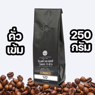 เม็ดกาแฟคั่วสด แบบคั่วเข้ม อาราบิก้า 100% ขนาด 250 กรัม