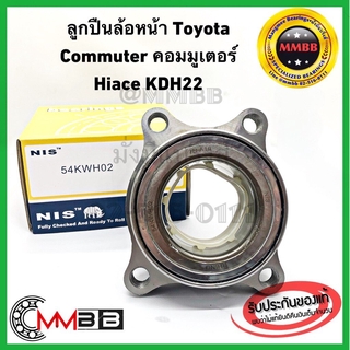 ลูกปืนล้อหน้า TOYOTA COMMUTER ยี่ห้อ NIS ลูกปืนล้อหน้า โตโยต้า คอมมูเตอร์ 54KWH02 ลูกปืนไต้หวันตุณภาพสูง