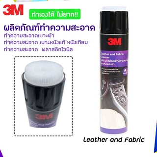 3M ผลิตภัณฑ์ทำความสะอาด(ขวดม่วง) เบาะหนัง เบาะผ้า พลาสติกไวนิล Leather and Fabric Cleaner 600ml.