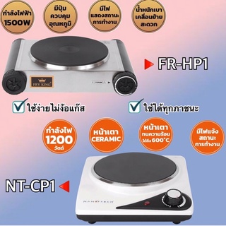 FRY KING / NANOTECH เตาเพลทไฟฟ้า/เตาเซรามิก  1 หัวเตา รุ่น FR-HP1 / NT-CP1