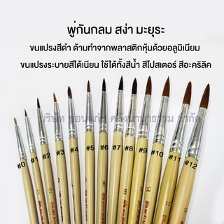 💙KKNT | พู่กัน พู่กันกลม พู่กันสีน้ำ พู่กันสง่า มะยุระ - มีให้เลือก เบอร์0 ถึง เบอร์12