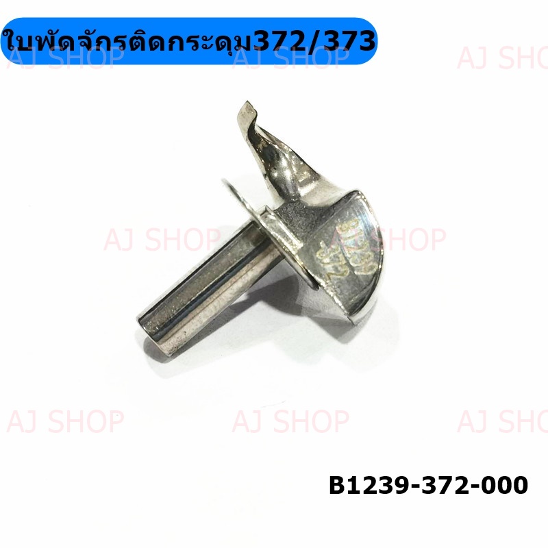 ใบพัดจักรติดกระดุม 372/373 ใบพัด B129-372-000
