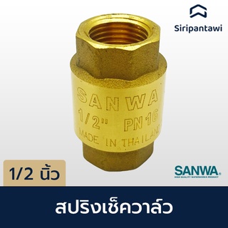 สปริง เช็ควาล์ว 1/2 นิ้ว