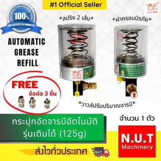 YOUYEE (GP36C) กระปุกอัดจารบีอัตโนมัติรุ่นเติมได้ (125 g) ฟรี!! ข้อต่อ 3 ชิ้น