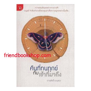 วรรณกรรมเรื่องสั้น-คืนที่ทนทุกข์กับเช้าที่มาถึง