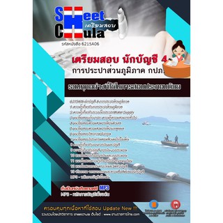 แนวข้อสอบนักบัญชี 4 การประปาส่วนภูมิภาค รหัสสินค้า SKU-01449