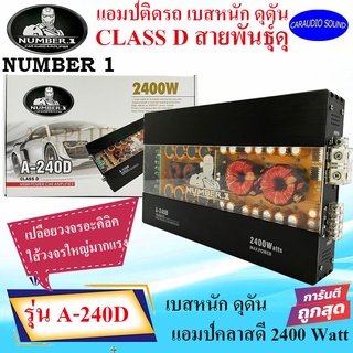 สุดยอดแอมป์แรง วัตต์เต็ม NUMBER ONE รุ่น A-240D แอมป์ติดรถยนต์ ตัวแรง เต็มวัตต์ CLASS D 2400w.MAX ซิงค์สีดำ โชว์วงจร