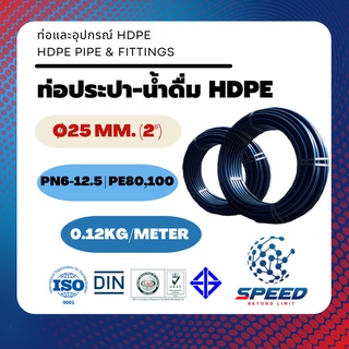 ท่อเกษตร-ประปา HDPE Ø25มม. (0.75นิ้ว) 6 บาร์ SR ราคาย่อมเยา คุณภาพดี ความยาว/ท่อม้วน 50/100/180เมตร สีดำล้วน-คาดฟ้า