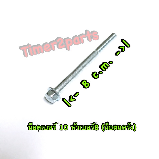 น็อตแคร้ง (เบอร์10 6x80) ยาว 8 c.m. ราคา/ตัว