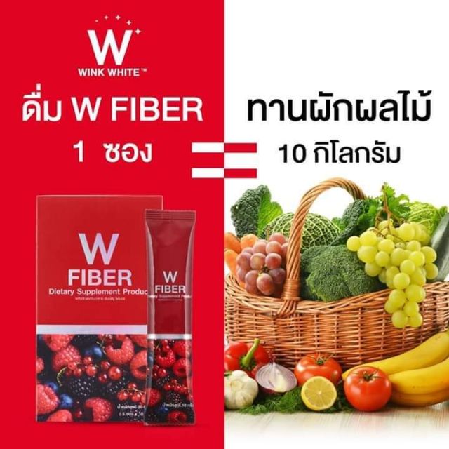 W FIBER (WINKWHITE) ของแท้💯%