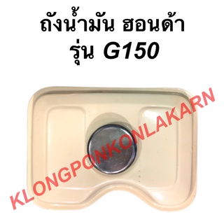 ถังน้ำมัน พร้อมฝา ฮอนด้า รุ่น G150 ถังน้ำมันฮอนด้า ถังน้ำมันG150 Honda ถังมันฮอนด้า G150 ถังมัน