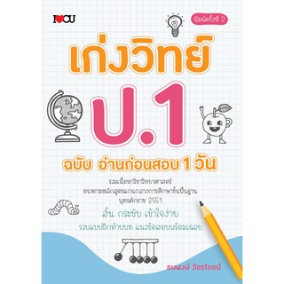 เก่งวิทย์ ป.1 ฉบับ อ่านก่อนสอบ 1 วัน พิมพ์ครั้งที่ 2