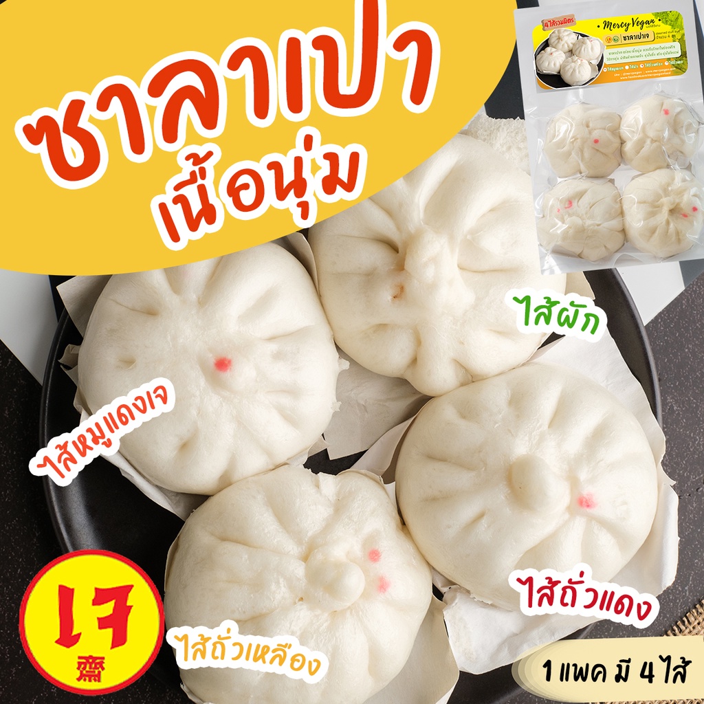 ซาลาเปาเจ มังสวิรัติ เนื้อนุ่ม 4ไส้รวมมิตร ไส้หมูแดงเจ ผัก ถั่วเหลือง ถั่วแดง ซาลาเปาแช่ฟรีซ