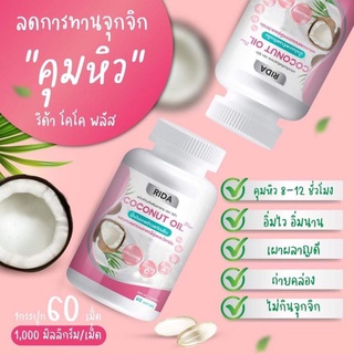 น้ำมันมะพร้าวสกัดเย็นผสมคอลลาเจนและวิตามิน (Rida Coconut Oil)