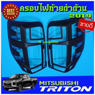 🔥ใช้TSAU384 ลดสูงสุด80บาท🔥ครอบไฟท้าย ฝาไฟท้าย 2ชิ้น ผิวดำ MITSU TRITON 2019 2020 2021 2022 ใส่ร่วมกันได้ A