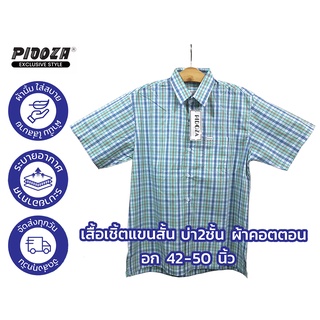 เสื้อเชิ้ต ลายสก็อต CT2OS006 แขนสั้น บ่า 2 ชั้น ผ้าคอตตอน ไซส์ S (42”) - XXL (50”)