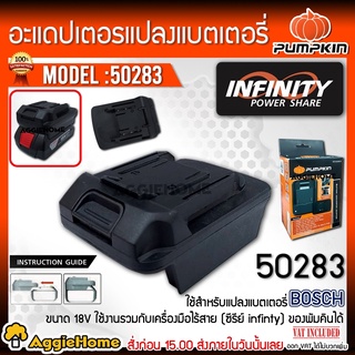 PUMPKIN อแดปเตอร์ แปลงแบตเตอรี่ Bosch ใส่กับเครื่องมือ PUMPKIN รุ่น # (50283) อะแดปเตอร์