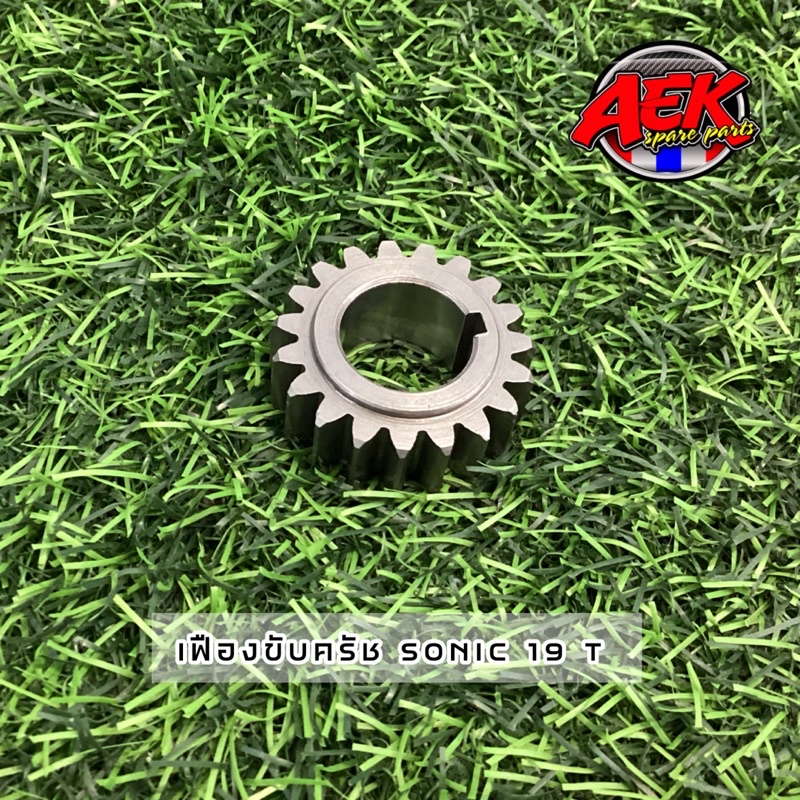 เฟืองขับครัช SONIC 19T/21T เฟืองแต่ง  #เฟืองขับครัชโซนิค #เฟืองขับครัชแต่ง - รูปที่ 2