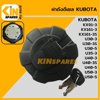 ฝาถังดีเซล คูโบต้า KUBOTA KX91-3/KX161-3/U30-3-3S-5/U35-3/U40-3-3S-5/U50-3-5 ฝาถังน้ำมัน อะไหล่รถขุด แมคโคร แบคโฮ