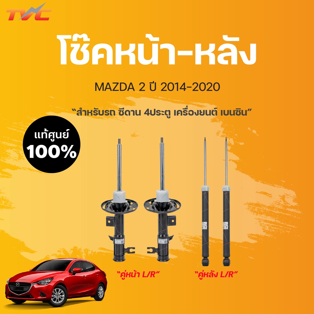 แท้ศูนย์!!! โช๊คหน้า-หลัง MAZDA2 (4D) skyactiv ปี 2014-2018 *เครื่องยนต์เบนซิน 1ชิ้น | mazda