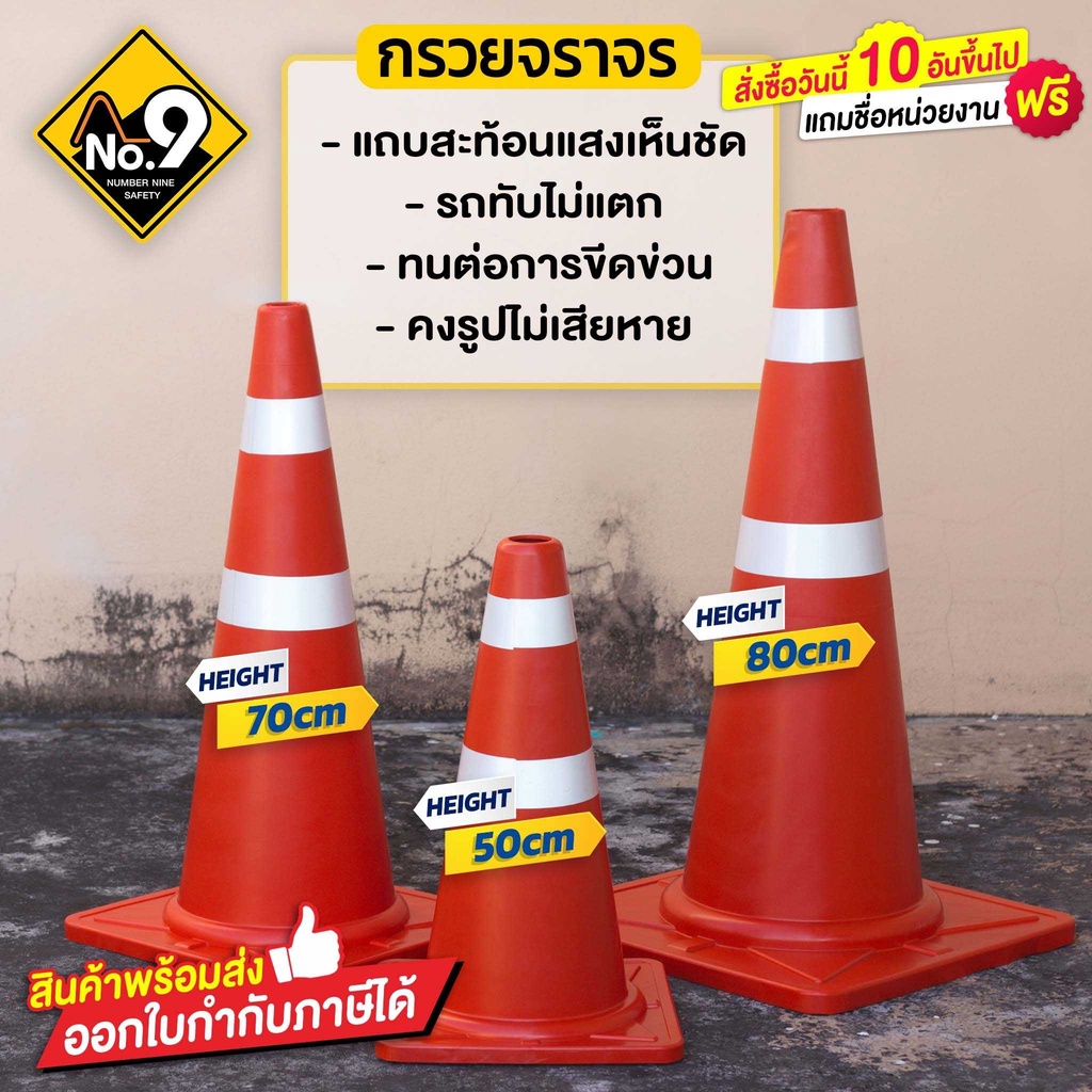 กรวยจราจร ออกใบกำกับภาษีได้ ติดแถบสะท้อนแสง รูปไม่เสียง่าย รถทับไม่แตก สินค้าพร้อมส่ง