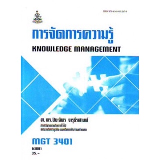 ตำราเรียนราม MGT3401 (GM322) 63081 การจัดการความรู้