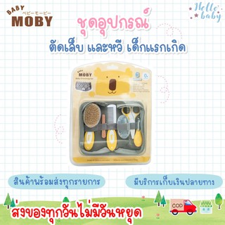 💙ส่งของทุกวันไม่มีวันหยุด💙Moby ชุดอุปกรณ์ตัดเล็บและหวี (Baby Grooming Set) ที่ตัดเล็บเด็ก กรรไกรตัดเล็บเด็ก