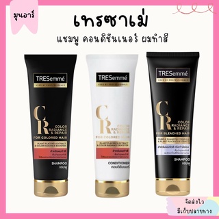 TRESEMME เทรซาเม่ แชมพู คอนดิชันเนอร์ ผมทำสี เทซาเม่ ผมกัดสี รักษาโทนสี 250ml.