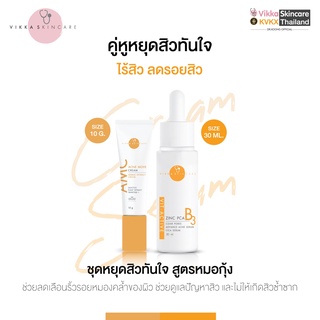 VIKKASKINCARE Vit-B3 Zinc PCA 30 ml + AMC Acne Move ครีมแต้มสิว เซรั่มลดสิว และ แต้มสิว ลดการอักเสบ ลดรอยสิว